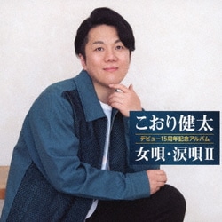 こおり健太／デビュー15周年記念アルバム 女唄・涙唄Ⅱ