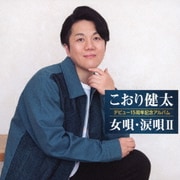 デビュー15周年記念アルバム 女唄・涙唄Ⅱ