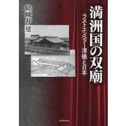 満洲国の双廟―ラストエンペラー溥儀と日本 [単行本]