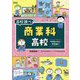 商業科高校―中学生のキミと学校調べ(なるにはBOOKS―高校調べ) [単行本]