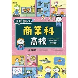 商業科高校―中学生のキミと学校調べ(なるにはBOOKS―高校調べ) [単行本]