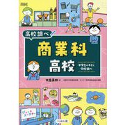 商業科高校―中学生のキミと学校調べ(なるにはBOOKS―高校調べ) [単行本]