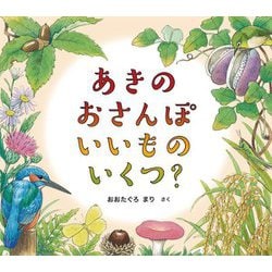 あきのおさんぽいいものいくつ?(幼児絵本ふしぎなたねシリーズ) [絵本]