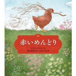 赤いめんどり(世界傑作童話シリーズ) [単行本]