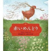 赤いめんどり(世界傑作童話シリーズ) [単行本]
