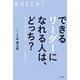 できるリーダーになれる人は、どっち?―話し方・考え方・聞き方…「ここ」で差がつく! [単行本]
