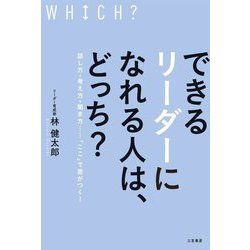 できるリーダーになれる人は、どっち?―話し方・考え方・聞き方…「ここ」で差がつく! [単行本]