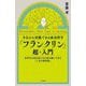 今日から実践できる成功哲学「フランクリン」超・入門―世界中の成功者たちが読み継いできた「人生の戦略書」 [単行本]