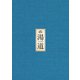 湯道 豪華版 [Blu-ray Disc]