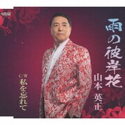 雨の彼岸花/私を忘れて