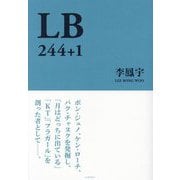 LB 244＋1 [単行本]