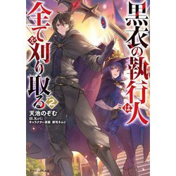 黒衣の執行人は全てを刈り取る〈2〉(ドラゴンノベルス) [単行本]