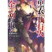 黒衣の執行人は全てを刈り取る〈2〉(ドラゴンノベルス) [単行本]