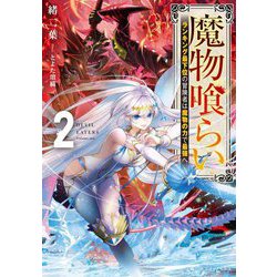魔物喰らい〈2〉―ランキング最下位の冒険者は魔物の力で最強へ(ドラゴンノベルス) [単行本]