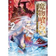 魔物喰らい〈2〉―ランキング最下位の冒険者は魔物の力で最強へ(ドラゴンノベルス) [単行本]