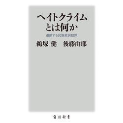 ヘイトクライムとは何か―連鎖する民族差別犯罪(角川新書) [新書]