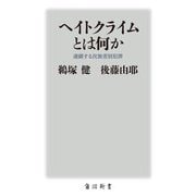 ヘイトクライムとは何か―連鎖する民族差別犯罪(角川新書) [新書]