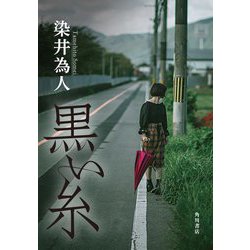 黒い糸 [単行本]