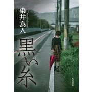 黒い糸 [単行本]
