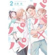 パパ×パパ～αとΩで夫夫やってます～ 2(あすかコミックスCL-DX) [コミック]