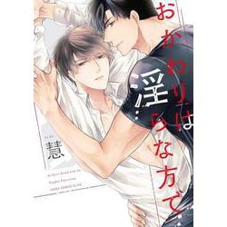 おかわりは淫らな方で(あすかコミックスCL-DX) [コミック]
