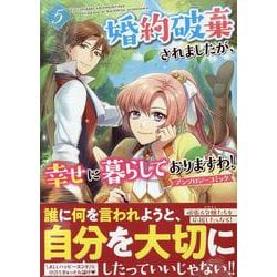 婚約破棄されましたが、幸せに暮らしておりますわ！アンソロジーコミック 5巻（ZERO-SUMコミックス） [コミック]