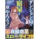 ダンジョン島で宿屋をやろう！ 創造魔法を貰った俺の細腕繁盛記 (5)<5>(REXコミックス) [コミック]