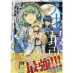 天才最弱魔物使いは帰還したい～最強の従者と引き離されて、見知らぬ地に飛ばされました～ (3)<3>(REXコミックス) [コミック]