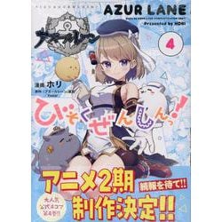 アズールレーン びそくぜんしんっ！ (4)<4>(REXコミックス) [コミック]