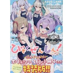 アズールレーン びそくぜんしんっ！ (4) 特装版<4>(REXコミックス) [コミック]