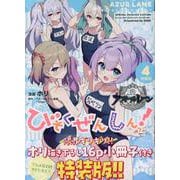 アズールレーン びそくぜんしんっ！ (4) 特装版<4>(REXコミックス) [コミック]