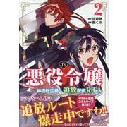 TS悪役令嬢神様転生善人追放配信RTA～嫌われ追放エンドを目指してるのに最強無双ロードから降りられない～ (2)<2>(REXコミックス) [コミック]