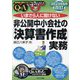 いまさら人に聞けない非公開中小会社の「決算書作成」実務 Q&A 改訂3版 (基礎知識と実務がマスターできるいまさらシリーズ) [単行本]
