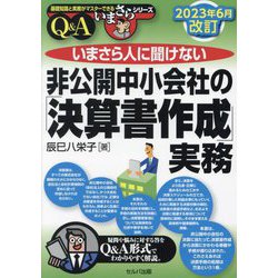 いまさら人に聞けない非公開中小会社の「決算書作成」実務 Q&A 改訂3版 (基礎知識と実務がマスターできるいまさらシリーズ) [単行本]