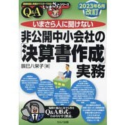 いまさら人に聞けない非公開中小会社の「決算書作成」実務 Q&A 改訂3版 (基礎知識と実務がマスターできるいまさらシリーズ) [単行本]