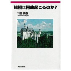 錯視は何故起こるのか? [単行本]