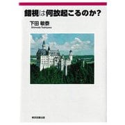 錯視は何故起こるのか? [単行本]