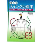 ゴルフスイングの真実―ゴルフスイングは「円軌道」ではない [単行本]