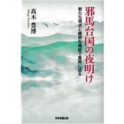 邪馬台国の夜明け―新たな視点と緻密な検証で真実に迫る [単行本]