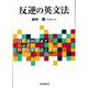 反逆の英文法 [単行本]