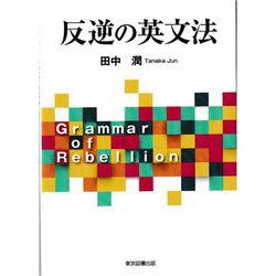 反逆の英文法 [単行本]