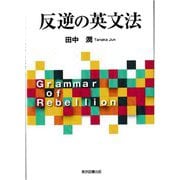 反逆の英文法 [単行本]