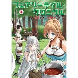 フェアリーテイル・クロニクル ～空気読まない異世界ライフ～ 4(FWコミックス) [コミック]