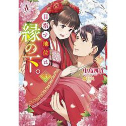 目指す地位は縁の下。 3(アリアンローズコミックス) [コミック]