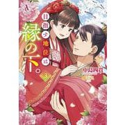 目指す地位は縁の下。 3(アリアンローズコミックス) [コミック]