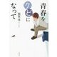 青春をクビになって [単行本]