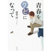青春をクビになって [単行本]