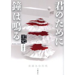 君のために鐘は鳴る [単行本]
