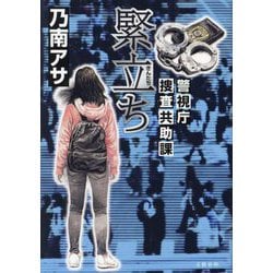 ヨドバシ.com - 緊立ち―警視庁捜査共助課 [単行本] 通販【全品無料配達】