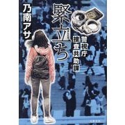 緊立ち―警視庁捜査共助課 [単行本]